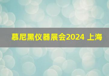 慕尼黑仪器展会2024 上海